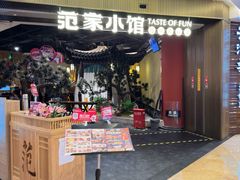 -范家小馆·烤鸭新京菜(金融街店)
