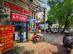 -王中王刨冰