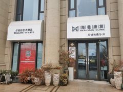 -海曼康复|HealmanClinic