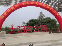 -太阳宫公园