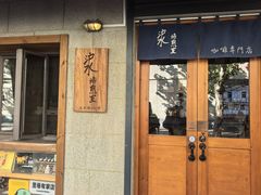 -沪水焙煎室(淡水路店)