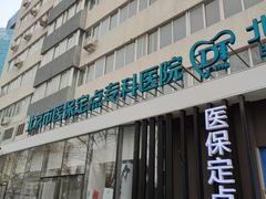 -北京地坛口腔门诊部