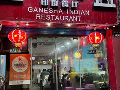 -葛尼沙印度餐厅 (镇明路店)