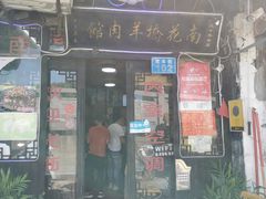 门面-南花桥羊肉馆老字号(乌镇店)