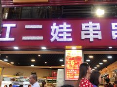 门面-江二娃串串香(科园四路总店)