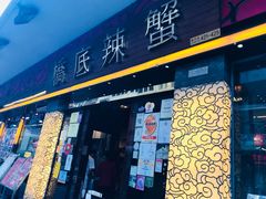 门面-桥底辣蟹(谢斐道店)