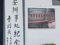 -八路军西安办事处纪念馆
