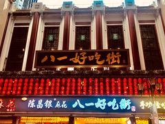 门面-八一好吃街·高品美食广场