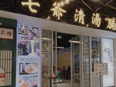 门面-七爷清汤腩·港式餐厅(金狮广场店)