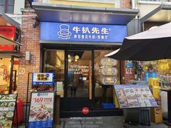 -牛扒先生·厚切雪花牛扒西餐厅(北京路禺山路店)