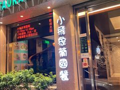 -小飞象葡国餐