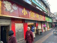 -小秋水饺(大成路总店)