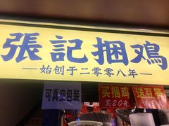 门面-张记捆鸡(总店)
