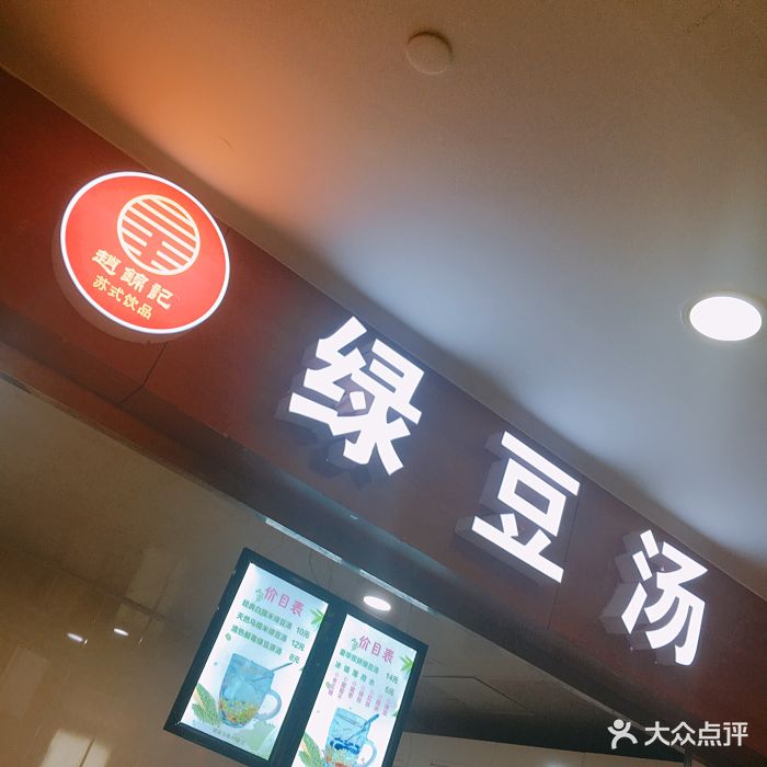 赵锦记绿豆汤图片 - 第37张