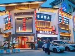 -文楼·淮扬菜·淮安早茶(河下古镇翔宇店)