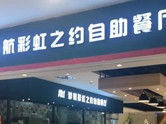 门面-梦航彩虹之约自助餐厅(华府天地店)