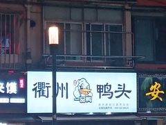 -六鸭堂(新街口店)