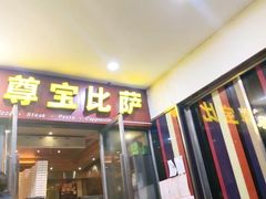 门面-尊宝比萨(首座店)