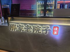 -那家老院子东北菜.饺子.小鸡炖蘑菇(三经街店)