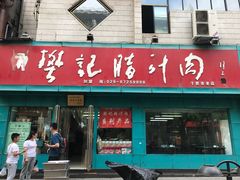 门面-樊记腊汁肉(竹笆市总店)