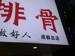 门面-傅强排骨(成都总店)