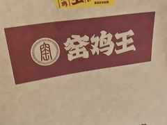 -窑鸡王(皇岗店)
