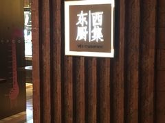 -南通滨江洲际酒店-东厨中餐厅