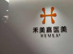 -禾美嘉医疗美容