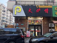 -火炉情韩国料理店(古田路店)