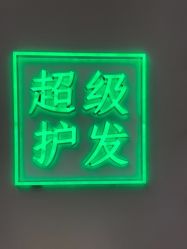 -润复丝·泽发防脱头皮管理