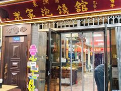 -清真·果渊斋老米家·非遗老字号(北广济街店)