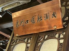 -东门口·鲜爆肚涮肉·烧烤(老门东店)