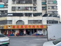 -杏花吴记牛肉火锅