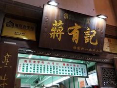 门面-清真蒋有记(老门东店)