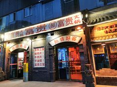 -郝富贵火锅
