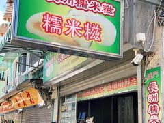 门面-澳门长洲糯米糍(柯打苏沙街店)