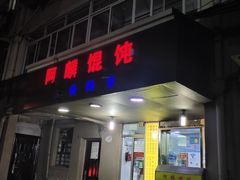 门面-阿麟馄饨(延长路店)