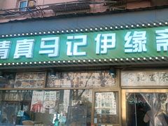 -马记伊源斋涮肉·清真菜(潘家园古玩市场店)
