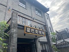 -星巴克臻选(成都宽窄巷子店)