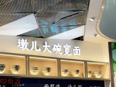 -墩儿大碗宽面(来福士店)
