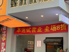 门面-螺叔螺蛳鸭脚煲(河南岸店)