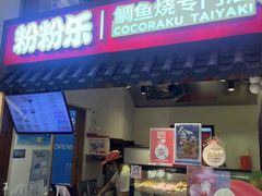 -粉粉乐鲷鱼烧(美罗城店)