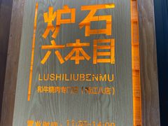 门面-炉石六本目·冰鲜和牛炭火烤肉·寿喜烧店(梅江店)