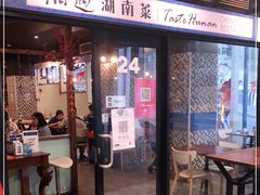 -湘遇湖南菜city店 Taste Hunan Restaurant