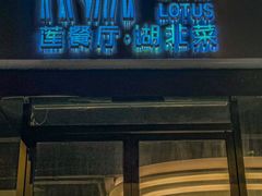 -莲餐厅·湖北菜·潜江小龙虾店(愚园路店)