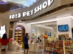 -1013 PET SHOP精品宠物商店(丁香店)