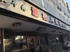 -湘桂人酒楼(西便门店)