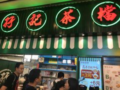 门面-孖记茶档·热腾茶餐(荔湾领展广场店)