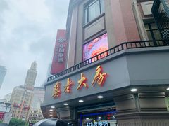 门面-真老大房鲜肉月饼(南京路步行街店)