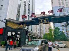 门面-鸭王烤鸭店(三里河店)